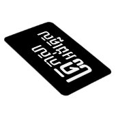 英語先生☆ Khmer Language Script ☆ マグネット (右側)