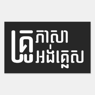 英語先生☆ Khmer Language Script ☆ 長方形シール