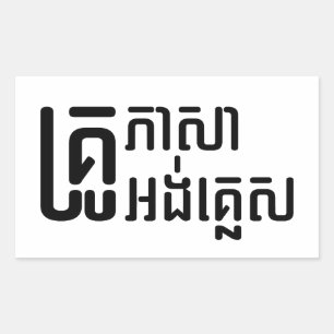 英語先生☆ Khmer Language Script ☆ 長方形シール
