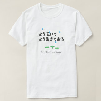 英語 – 深く叫んだ。深く生きていた。 Tシャツ