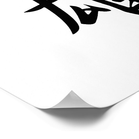 英龍日本のの漢字 – 英龍 ポスター (角)