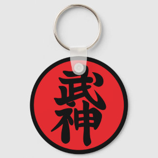 茶海老風人四度志法 キーホルダー