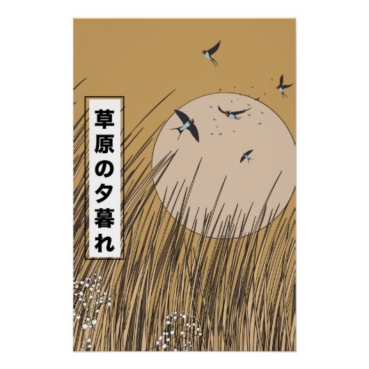 草原で ポスター (正面)