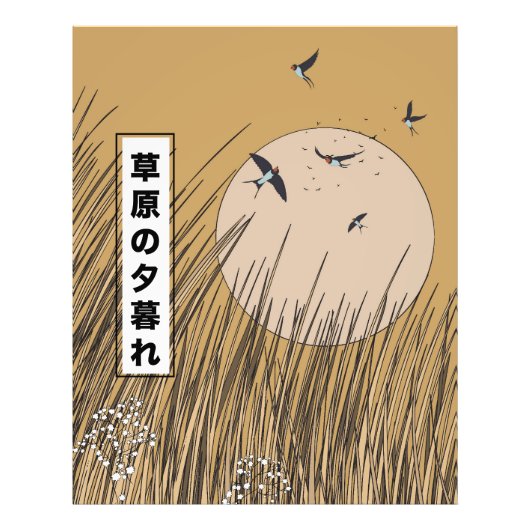 草原にて フォトプリント            (正面)