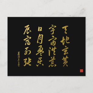 草書体 千字文 No.4 宋書体  ポストカード