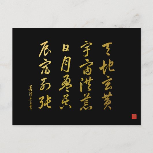 草書体 千字文 No.4 宋書体 ポストカード (正面)