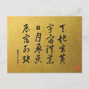 草書体 千字文 No.4 宋書体 ポストカード