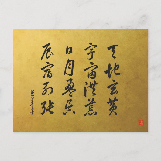 草書体 千字文 No.4 宋書体 ポストカード (正面)