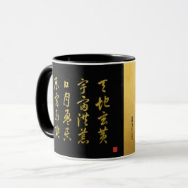 草書体 千字文 No.4 宋書体 マグカップ