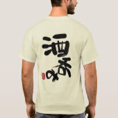菓子は#SAKENOMIの先頭に立ちます Tシャツ (裏面)
