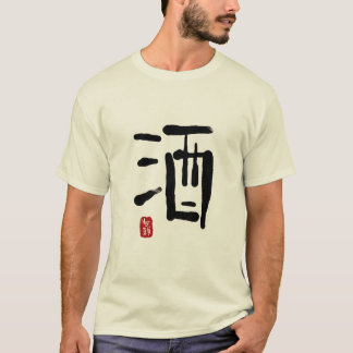 菓子は#SAKENOMIの先頭に立ちます Tシャツ