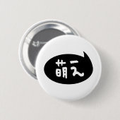 萌え 【モエ】日本語スラング 缶バッジ (正面&裏面)