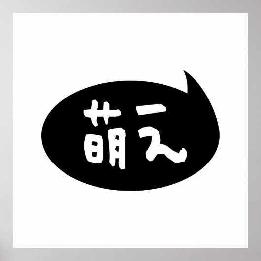 萌え【萌え】スラング日本の語 ポスター (正面)