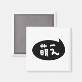 萌え【萌え】スラング日本の語 マグネット (正面/裏面)