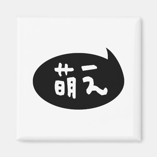 萌え【萌え】スラング日本の語 マグネット (正面)