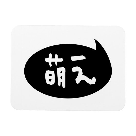 萌え【萌え】スラング日本の語 マグネット (横)