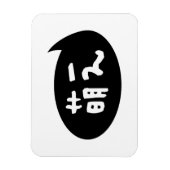 萌え【萌え】スラング日本の語 マグネット (縦)