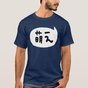 萌え【萌え】スラング日本の語 Tシャツ