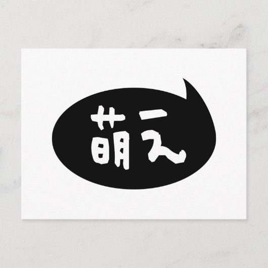 萌え【Moe】日本語スラング ポストカード (正面)