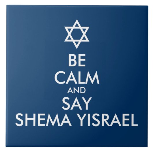 落ち着いてイスラエルのシェマと言う タイル (正面)