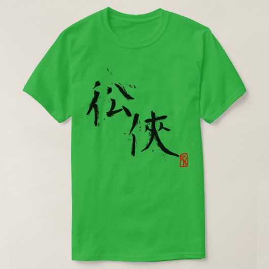 落ち着かない騎士の漢字 Tシャツ (デザイン正面)