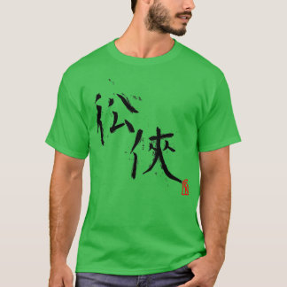 落ち着かない騎士の漢字 Tシャツ