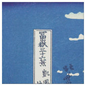 葛飾北斎素晴らし – 風澄ん朝 ファブリック (見本)