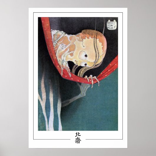 葛飾北斎美術ポスター#214 ポスター (正面)
