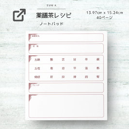 薬膳茶レシピ ノートパッド（小） ノートパッド