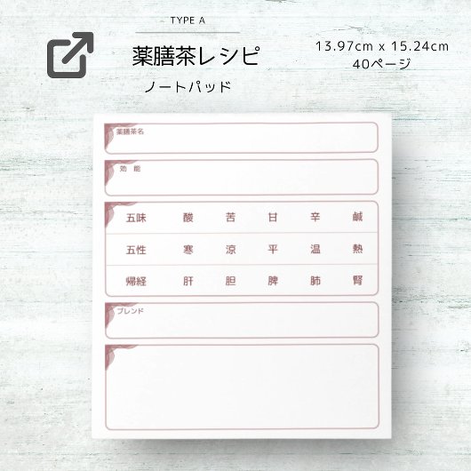 薬膳茶レシピ ノートパッド（小） ノートパッド