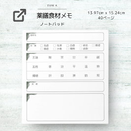 薬膳食材メモ ノートパッド