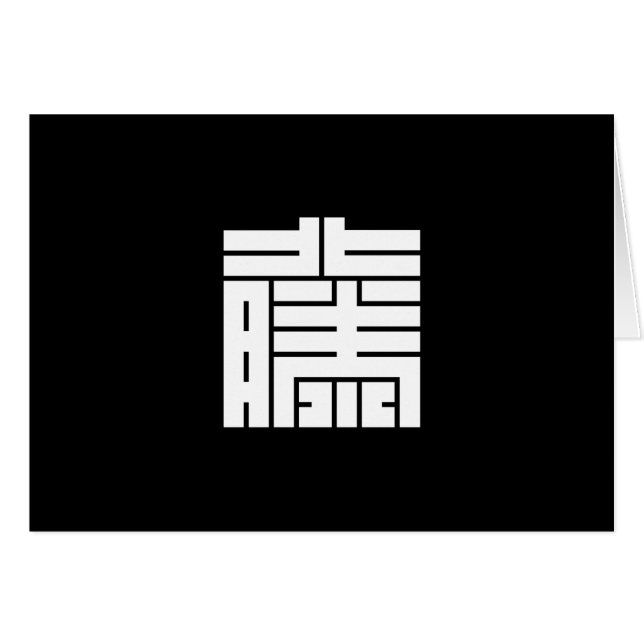 藤(とう)の角字 (正面横)