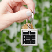 藤(とう)の角字 キーホルダー (手)