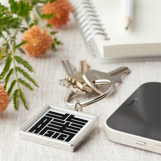 藤(とう)の角字 キーホルダー (側面)