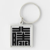 藤(とう)の角字 キーホルダー (正面)