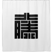 藤(とう)の角字 シャワーカーテン (正面)