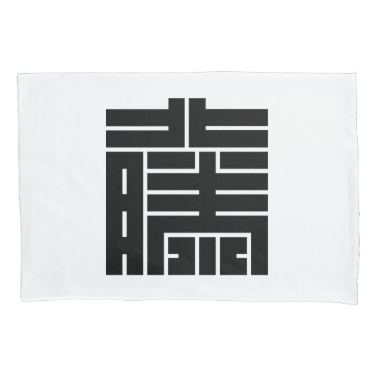 藤(とう)の角字 枕カバー (正面)