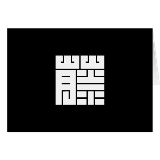 藤(ふじ)の角字 (正面横)