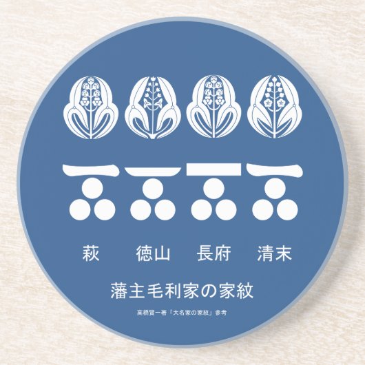 藩主毛利家の定紋と替紋 コースター (正面)