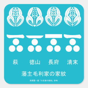 藩​主​毛​利​家​の​定​紋​と​替​紋 スクエアシール