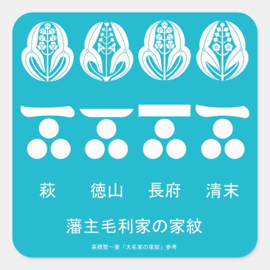 藩主毛利家の定紋と替紋 スクエアシール (正面)