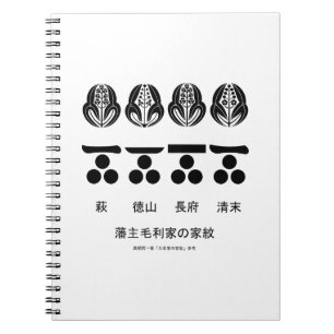 藩​主​毛​利​家​の​定​紋​と​替​紋 ノートブック