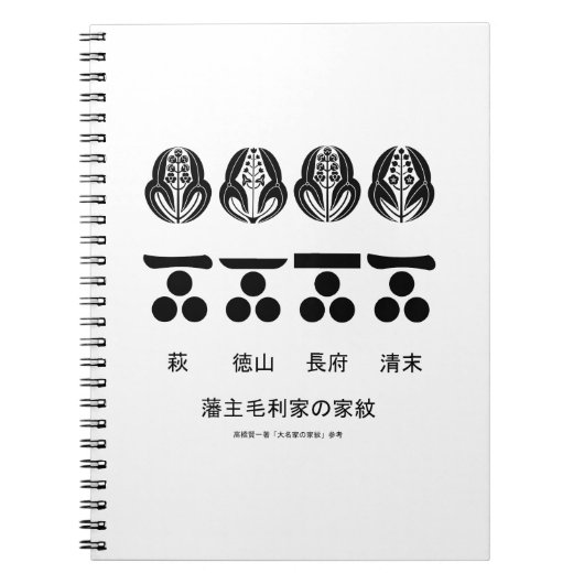 藩主毛利家の定紋と替紋 ノートブック (正面)