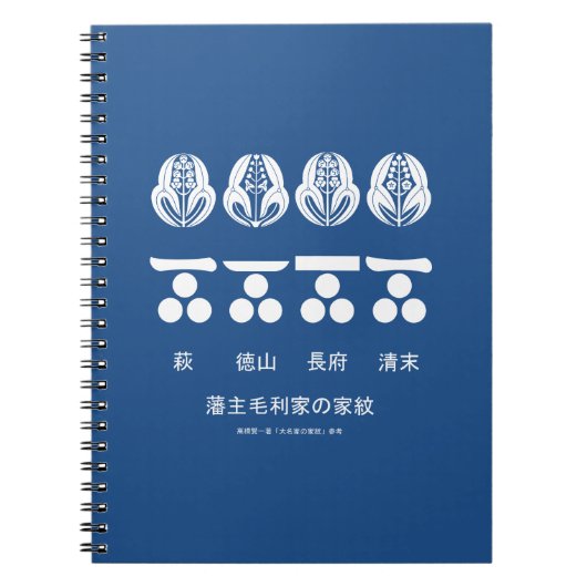 藩主毛利家の定紋と替紋 ノートブック (正面)