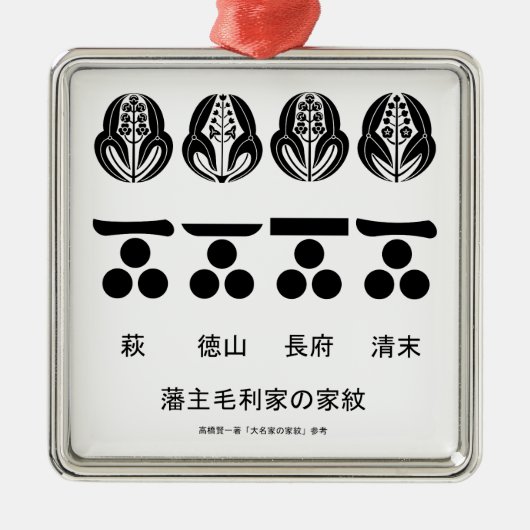 藩​主​毛​利​家​の​定​紋​と​替​紋 メタルオーナメント (正面)