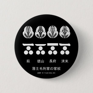 藩​主​毛​利​家​の​定​紋​と​替​紋 缶バッジ