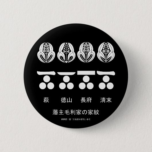 藩主毛利家の定紋と替紋 缶バッジ (正面)