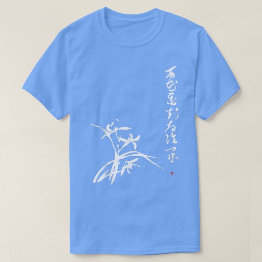 蘭澄禅公日本の庵絵画 Tシャツ (デザイン正面)
