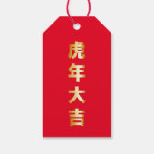 虎の年 ギフトタグ (裏面)