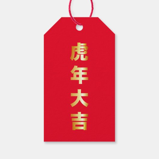 虎の年 ギフトタグ (裏面)